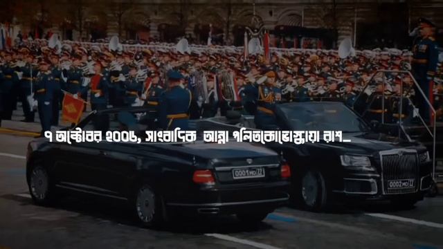 পুতিনের রাজনৈতিক দূরদর্শিতা । смотреть онлайн