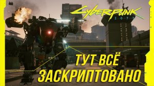 Достижения Cyberpunk 2077 - Тут всё заскриптовано