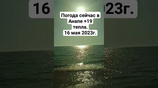 Погода сейчас в Анапе 16 мая 2023год.