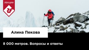 8 000 МЕТРОВ - ВСТРЕЧА С АЛИНОЙ ПЕКОВОЙ | Вопросы и ответы