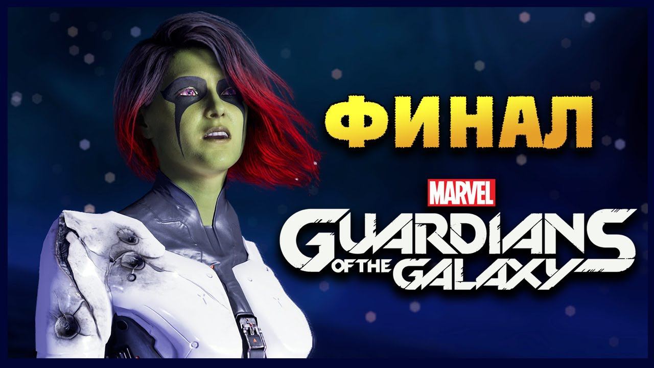 ФИНАЛ Стражи Галактики прохождение Marvel's Guardians of the Galaxy на русском - #15