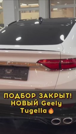 Сэкономили 200К на покупке новенького Geely Tugella #автоподборспб #автоподбормосква #автоизевропы