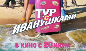 Кинозал ДК приглашает с 20 июня на фильм "ТУР с ИВАНУШКАМИ" 2D, 16+, 110 мин. #кинозалДКям