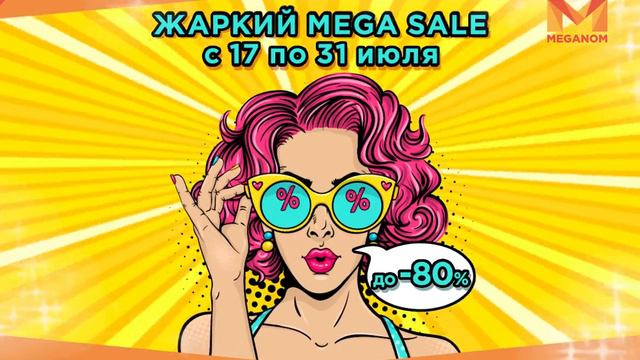 Жаркий MEGASALE - скидки до 80% в ТРК MEGANOM