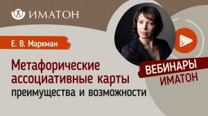 Метафорические ассоциативные карты: преимущества и возможности