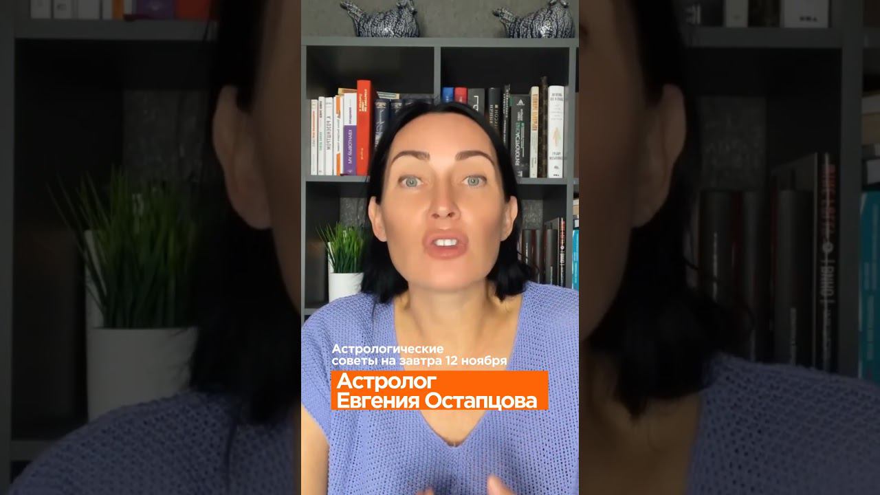 Астрологические советы на завтра... #астролог #ЕвгенияОстапцова #shorts #short