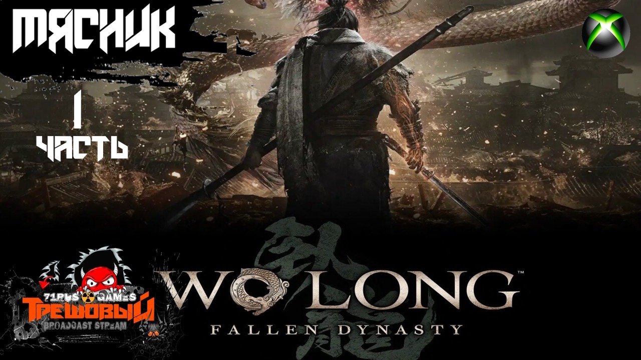 Wo Long: Fallen Dynasty -Nioh 3 или Секиро 2 [Стрим1]