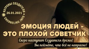 26.01.2021 Катрен “Эмоция людей – это плохой советчик”