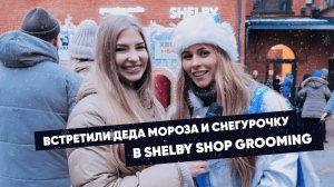 Встретили Деда Мороза и Снегурочку в SHELBY SHOP GROOMING. Новогодняя сказка продолжается!