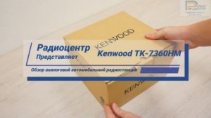 Kenwood TK-7360 - обзор мощной аналоговой автомобильной радиостанции | Радиоцентр