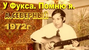 Аркадий Северный 1972г. У Фукса "Помню я"