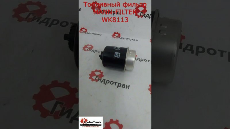 Топливный фильтр MANN-FILTER WK8113