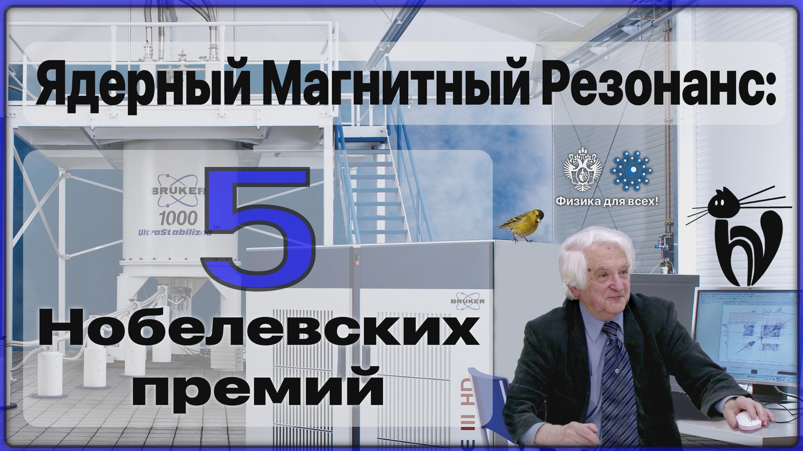Лекция «Ядерный магнитный резонанс_ пять Нобелевских премий»