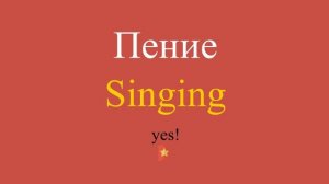 Пение по-английски