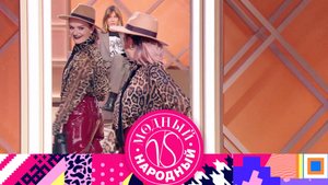«Модный vs Народный». 8 выпуск