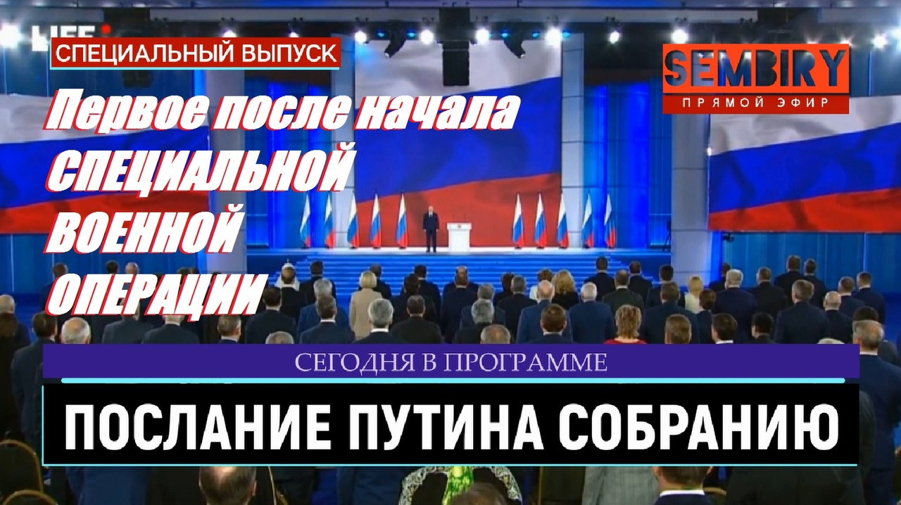 ОЖИДАНИЯ ОТ ПОСЛАНИЯ ПУТИНА ФЕДЕРАЛЬНОМУ СОБРАНИЮ. ПРЯМОЙ ЭФИР. ЕЖЕДНЕВНО. СПЕЦ-ВЫПУСК от 21.02.2023 смотреть онлайн