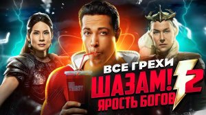 Все грехи фильма "Шазам! Ярость богов"