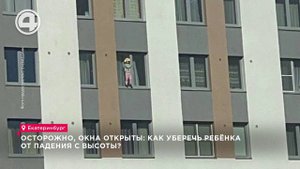 Осторожно, окна открыты: как уберечь ребёнка от падения с высоты?