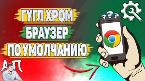Как Гугл Хром сделать браузером по умолчанию? Как сделать Google Chrome основным?