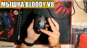 Игровая мышка Bloody V8 с подсветкой и настраиваемыми макросами