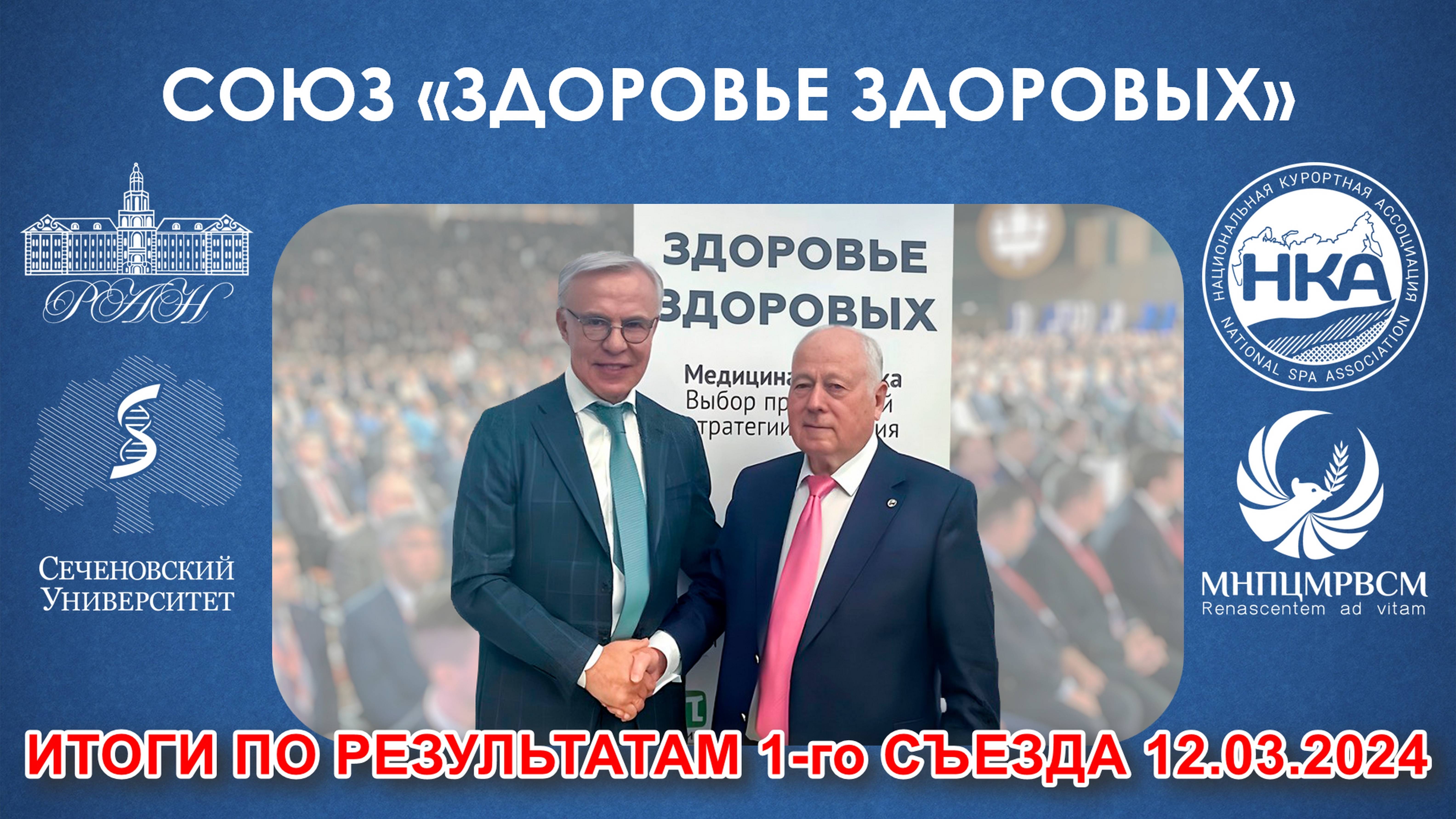 1й Общероссийский съезд Союза «Здоровье Здоровых» 12.03.2024 - Итоговая информация и концепция Союза