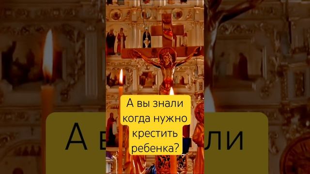 Когда можно крестить ребенка #крещениеребенка