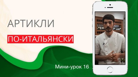 Употребляй артикли правильно. Итальянский с нуля. Урок 16. #итальянскийязыкснуля #итальянскийязык