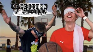 Баскетбол в слепую? Кто забьет первый выиграет 5000₽