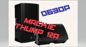 Mackie Thump 12A.mp4