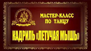 Кадриль Летучая мышь