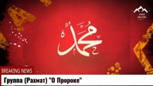 Группа Рахмат "О Пророке"