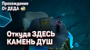 ОТКУДА ЗДЕСЬ КАМЕНЬ ДУШ Геншин импакт прохождение задания разлом