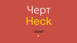 Черт по-английски