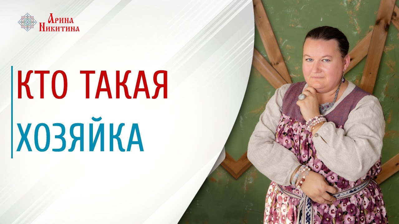 Состояние женщины. Кто такая хозяйка | Арина Никитина