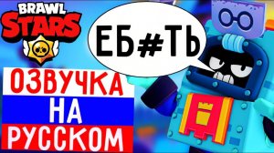 ЧТО ГОВОРИТ ЭШ В БРАВЛ СТАРС! РУССКАЯ ОЗВУЧКА В BRAWL STARS!