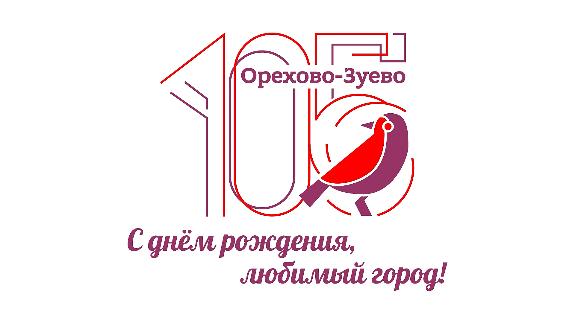 День города Орехово-Зуево