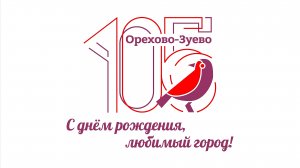 Песня ко дню города Орехово-Зуево