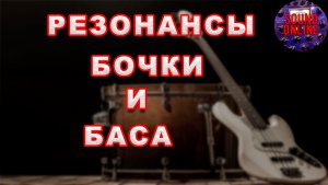 Как вычислить резонансы у бочки(kick) и как выровнять бас(bass) по динамике.