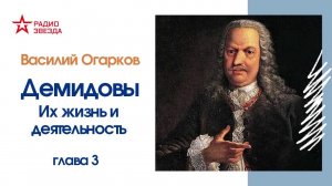 Василий Огарков // Демидовы. Их жизнь и деятельность // Глава 3