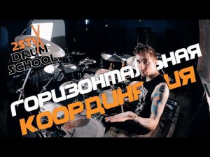 2stix Drumschool - Горизонтальная Координация.Полный Контроль Над Барабанной Установкой.