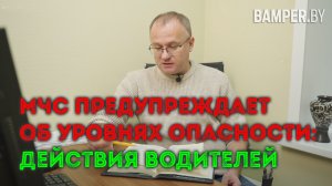 МЧС предупреждает об уровнях опасности действия водителей