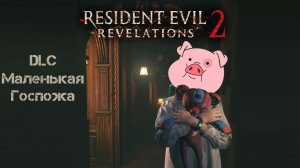 Resident Evil Revelations 2 DLC Маленькая Госпожа Прохождение