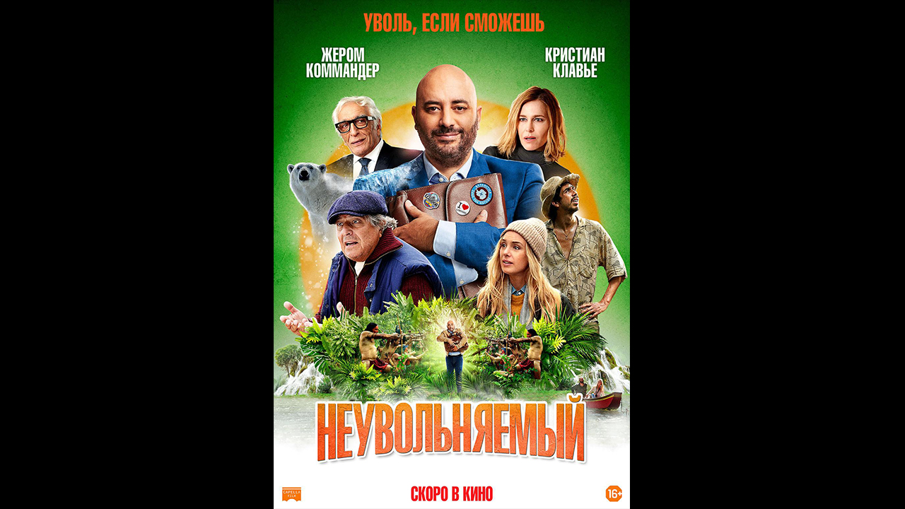 Неувольняемый