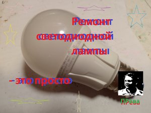 Простой ремонт светодиодной лампы