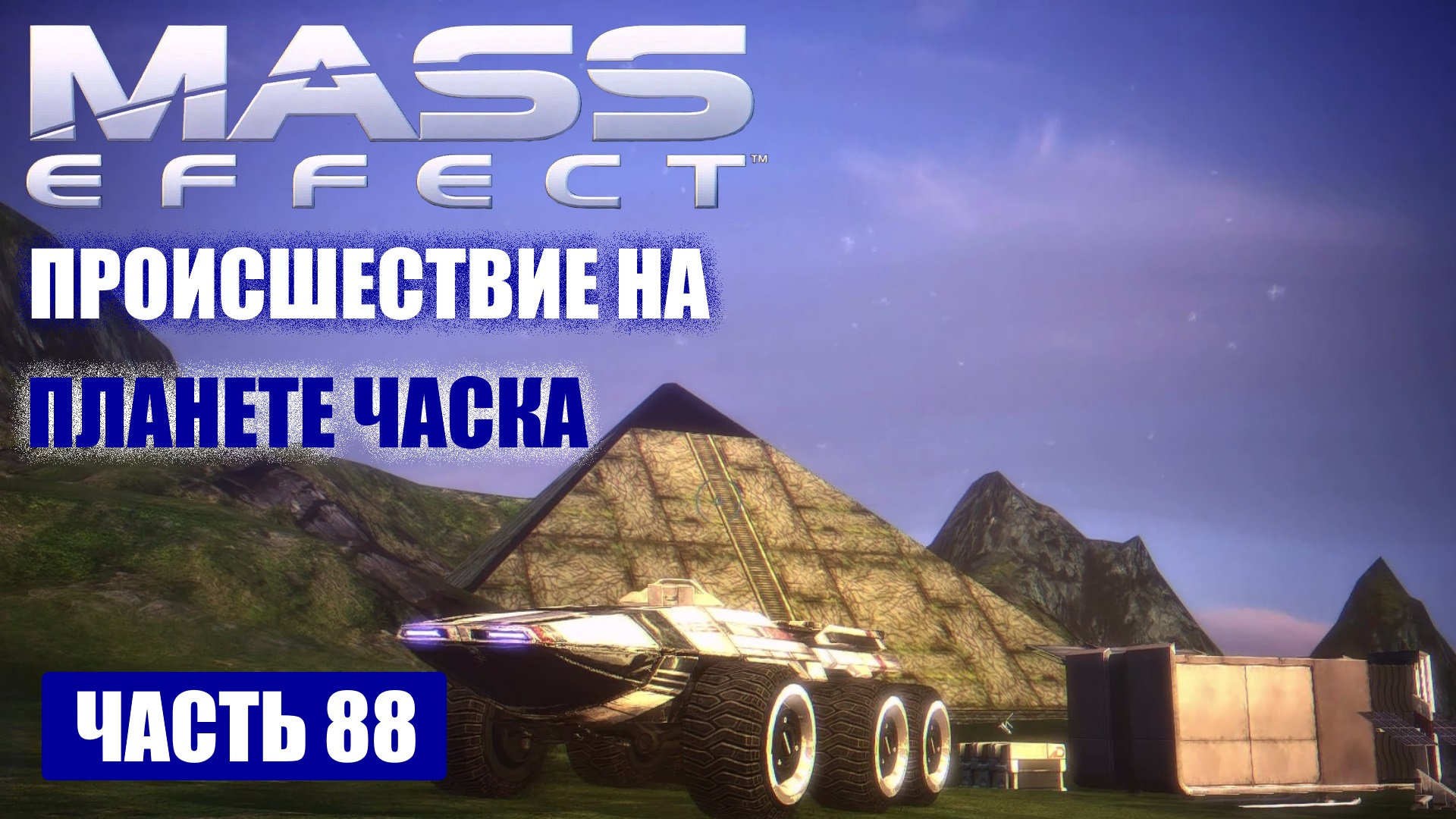 Mass effect 1 часка карта