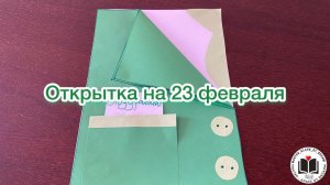 Открытка на 23 февраля!