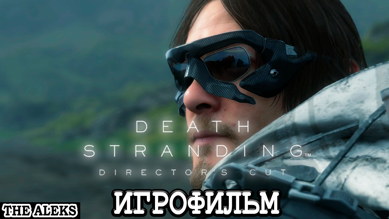 DEATH STRANDING - В ДАЛЁКОМ БУДУЩЕМ ➤ ПРОХОЖДЕНИЕ НА РУССКОМ ЯЗЫКЕ на PS5