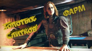 Как получить золотые слитки в Fallout 76?