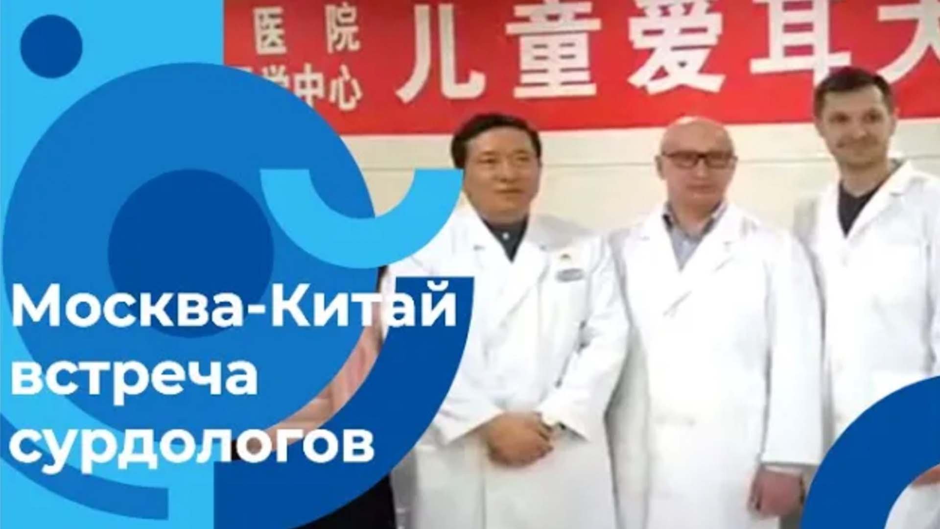 Работают врачи сурдологи Москвы и Китая так лечат нарушения слуха в разных странах