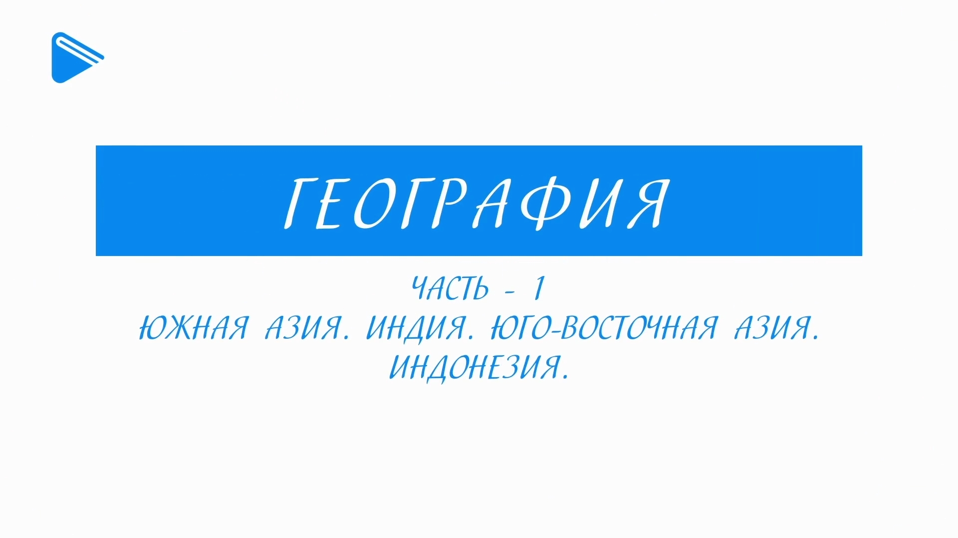 11 класс - География - Южная Азия. Индия. Юго-восточная Азия. Индонезия (Часть 1)